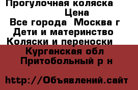 Прогулочная коляска Jetem Cozy S-801W › Цена ­ 4 000 - Все города, Москва г. Дети и материнство » Коляски и переноски   . Курганская обл.,Притобольный р-н